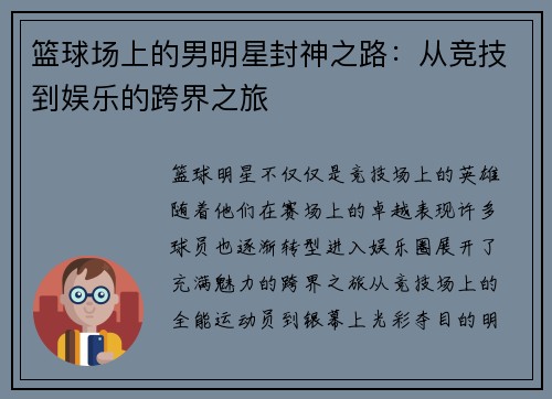 篮球场上的男明星封神之路：从竞技到娱乐的跨界之旅